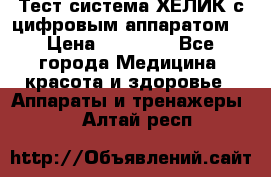 Тест-система ХЕЛИК с цифровым аппаратом  › Цена ­ 20 000 - Все города Медицина, красота и здоровье » Аппараты и тренажеры   . Алтай респ.